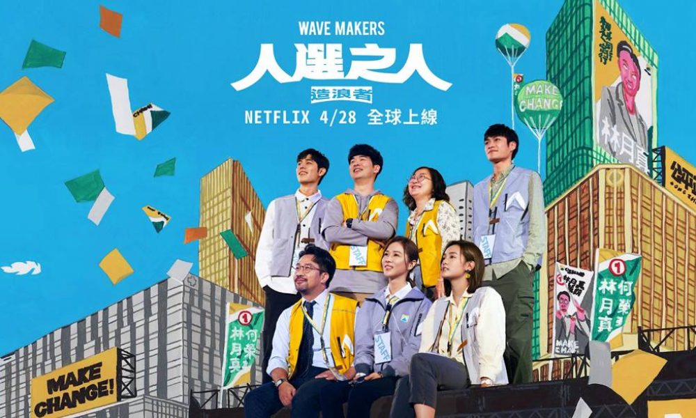 台劇-人選之人造浪者-封面